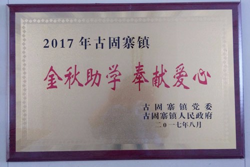 金秋助學(xué)，開來助力莘莘學(xué)子放飛夢想