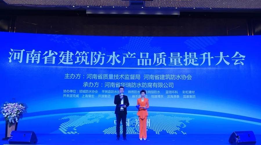 河南省建筑防水產(chǎn)品質(zhì)量提升大會