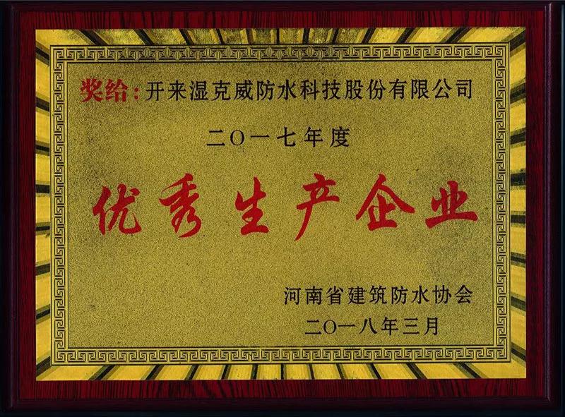 優(yōu)秀生產(chǎn)企業(yè)獎牌