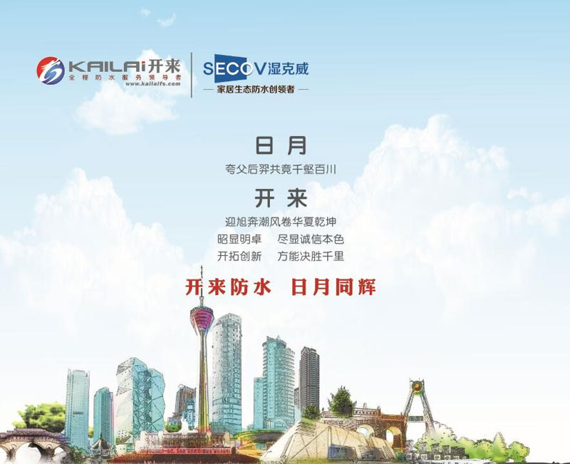開來防水，日月同輝