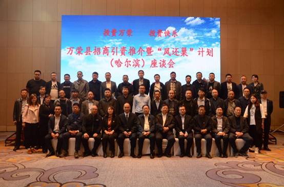 山西省運(yùn)城市萬榮縣招商引資推介暨“鳳還巢”計(jì)劃座談會_開來濕克威防水