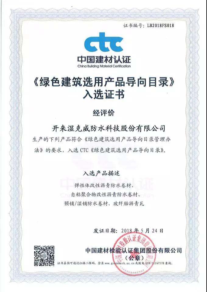 綠色建筑選用產品證書_開來SECOV濕克威防水