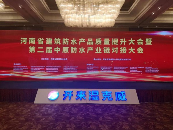 【資訊】年度總結(jié)/系統(tǒng)首發(fā)/平臺(tái)發(fā)起/行動(dòng)倡議 剛剛河南這場(chǎng)防水會(huì)議亮點(diǎn)何其多