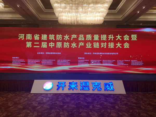 河南省建筑防水產(chǎn)品質(zhì)量提升大會暨第二屆中原建筑防水產(chǎn)業(yè)供應(yīng)鏈對接大會
