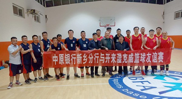 團(tuán)隊(duì)拓展 | 開來濕克威“戰(zhàn)”中原——籃球友誼賽