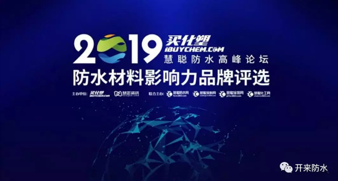 再獲殊榮 | 開來濕克威入圍“2019防水材料影響力品牌”20強(qiáng)