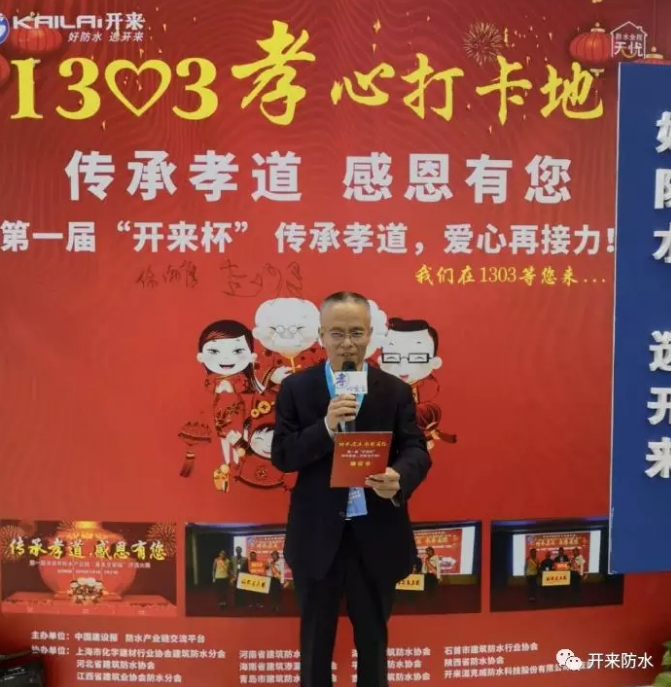 上海化建協會防水分會副會長、河南防水協會執行會長、中國防水產業鏈發起人倪貴全孝心宣言