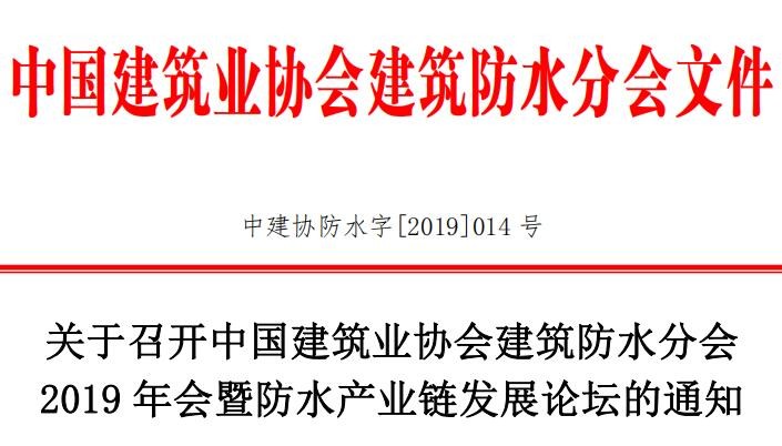 關(guān)于召開中國建筑業(yè)協(xié)會(huì)建筑防水分會(huì) 2019 年會(huì)暨防水產(chǎn)業(yè)鏈發(fā)展論壇的通知