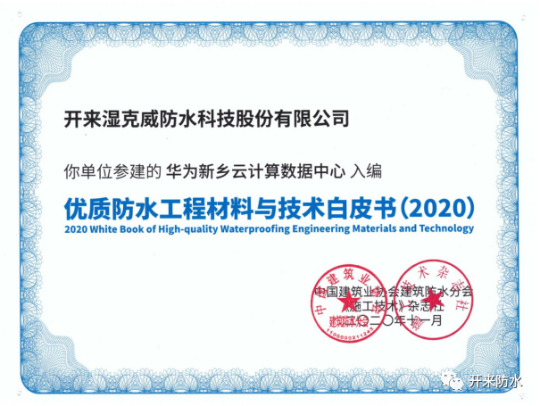 品質(zhì)傳承，再添佳作 | 開(kāi)來(lái)濕克威又一項(xiàng)目入選《優(yōu)質(zhì)工程防水材料與技術(shù)白皮書(shū)》