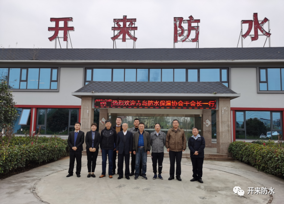 青島防水保溫協(xié)會(huì)領(lǐng)導(dǎo)一行蒞臨上海開(kāi)來(lái)濕克威華中研發(fā)生產(chǎn)基地考察交流