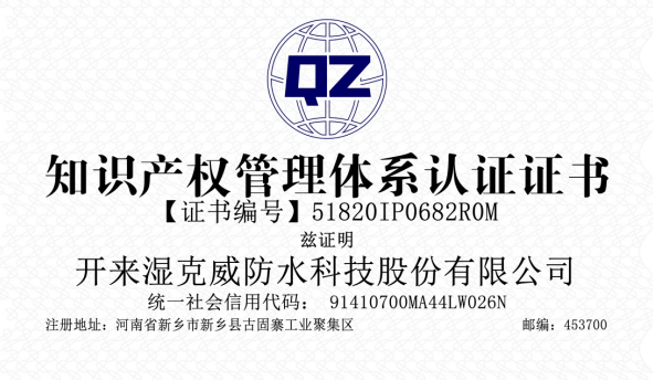 開來(lái)濕克威知識(shí)產(chǎn)權(quán)體系認(rèn)證復(fù)審?fù)ㄟ^(guò)