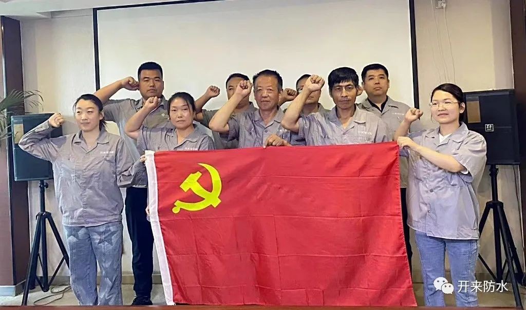 學(xué)思踐悟，再建新功 | 開(kāi)來(lái)濕克威防水積極開(kāi)展主題黨日活動(dòng)