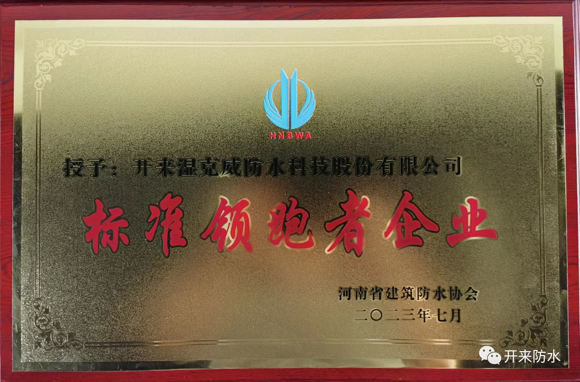 自主知識(shí)產(chǎn)權(quán)，開(kāi)來(lái)濕克威喜獲河南省標(biāo)準(zhǔn)領(lǐng)跑者企業(yè)