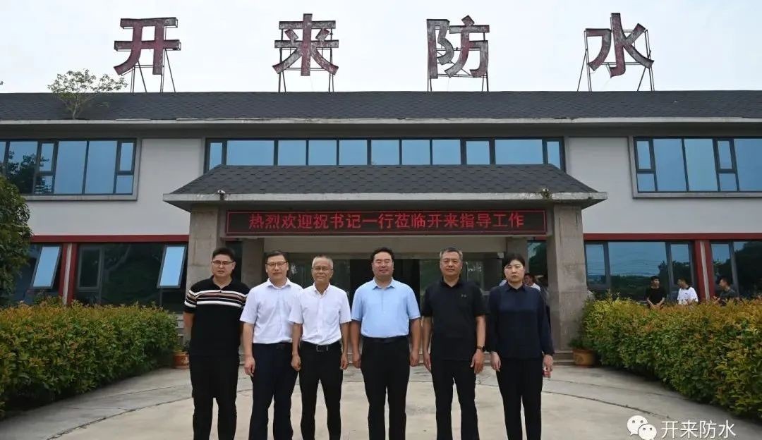 新鄉(xiāng)縣委書記祝顯成一行蒞臨開(kāi)來(lái)濕克威調(diào)研防水行業(yè)數(shù)字化轉(zhuǎn)型