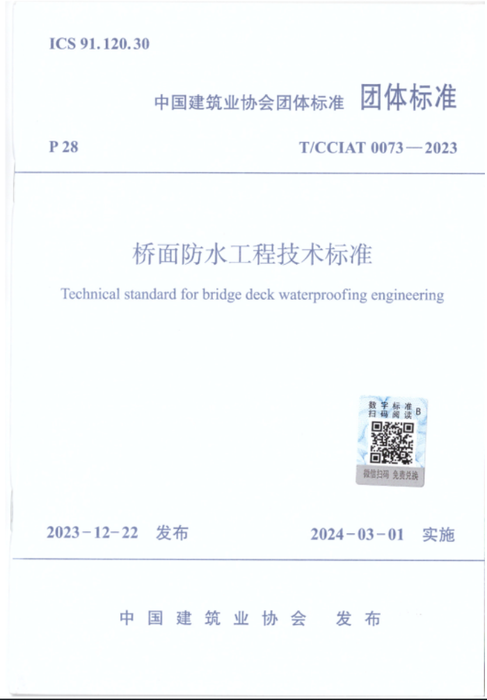 開來濕克威參與編制《橋面防水工程技術標準》正式發布