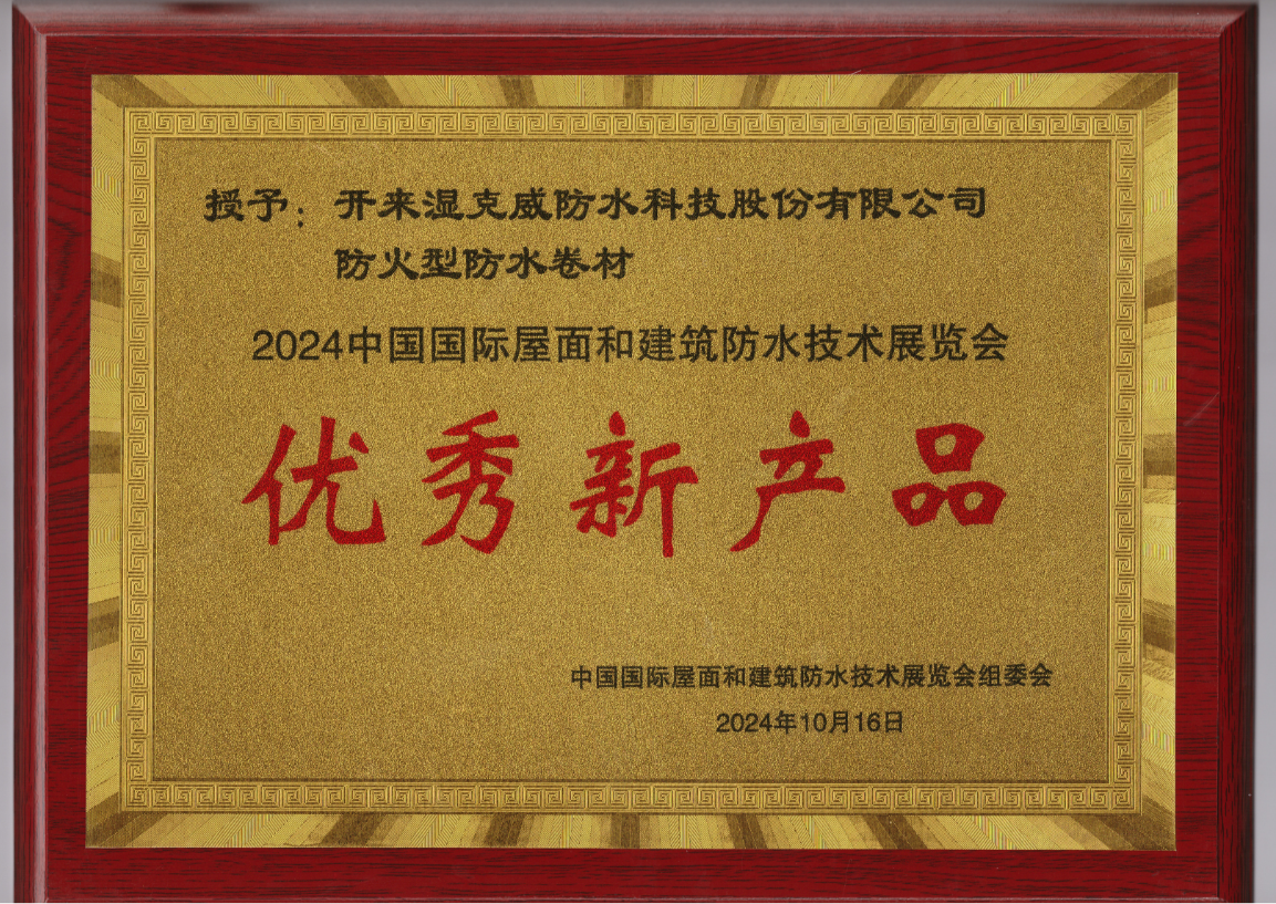 開來防火型卷材獲2024中國國際屋面和建筑防水技術展覽會優秀新產品